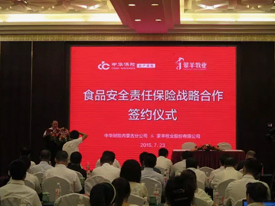 強(qiáng)強(qiáng)聯(lián)合，攜手共謀食品安全--蒙羊牧業(yè)股份有限公司、中華財(cái)險(xiǎn)內(nèi)蒙古分公司“食品安全責(zé)任保險(xiǎn)戰(zhàn)略合作簽約儀式”順利舉行