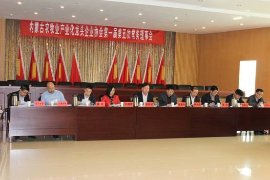 內(nèi)蒙古農(nóng)牧業(yè)產(chǎn)業(yè)化龍頭企業(yè)協(xié)會(huì)第一屆第五次常務(wù)理事會(huì)順利召開
