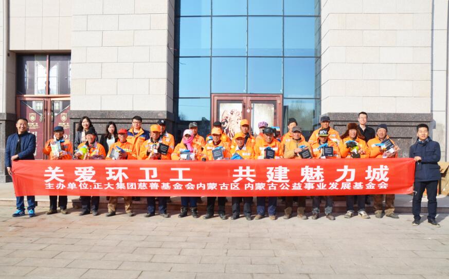 正大集團(tuán)內(nèi)蒙古區(qū)舉辦“關(guān)愛環(huán)衛(wèi)工 共建魅力城”活動