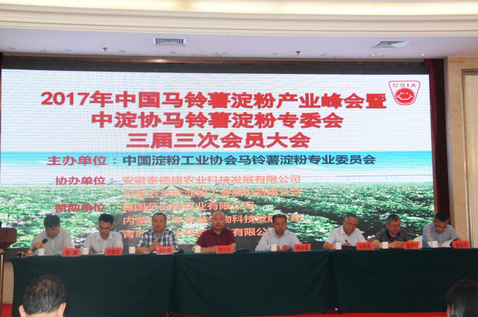 2017年中國(guó)馬鈴薯淀粉產(chǎn)業(yè)峰會(huì)暨中淀協(xié)馬鈴薯淀粉專委會(huì)三屆三次會(huì)員大會(huì)在呼和浩特盛大召開