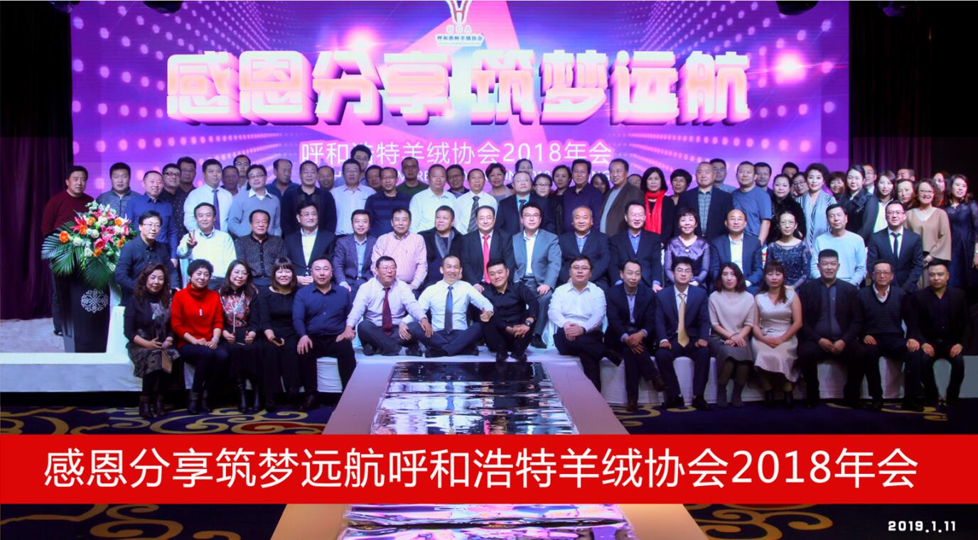 呼和浩特羊絨協(xié)會(huì)2018年會(huì)《感恩分享·筑夢(mèng)遠(yuǎn)航》圓滿落幕