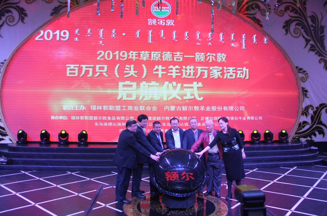 額爾敦百萬(wàn)只（頭）牛羊進(jìn)萬(wàn)家活動(dòng)啟動(dòng)
