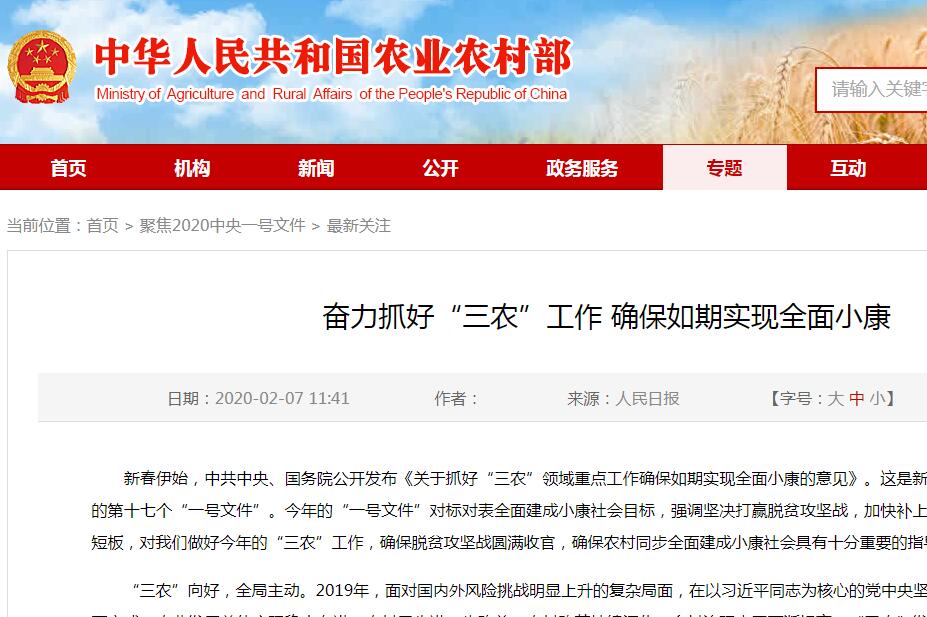 中共中央　國務院 關(guān)于抓好“三農(nóng)”領(lǐng)域重點工作 確保如期實現(xiàn)全面小康的意見