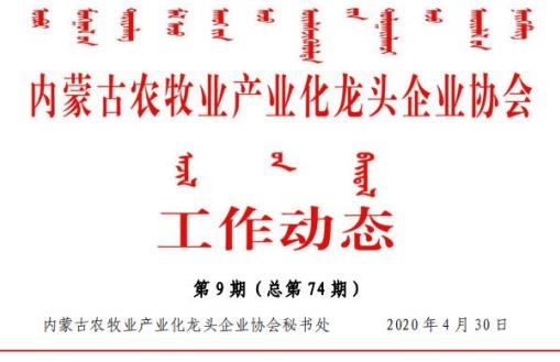內蒙古農牧業(yè)產業(yè)化龍頭企業(yè)協會工作動態(tài)第9期（總第74期)