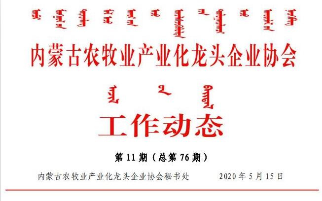 內蒙古農牧業(yè)產業(yè)化龍頭企業(yè)協會工作動態(tài)第11期（總第76期)