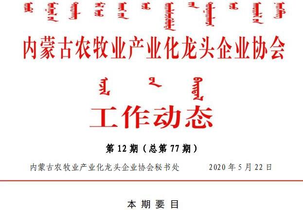 內蒙古農牧業(yè)產業(yè)化龍頭企業(yè)協會工作動態(tài)第12期（總第77期)