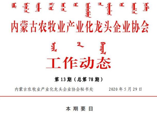 內蒙古農牧業(yè)產業(yè)化龍頭企業(yè)協會工作動態(tài)第13期（總第78期)