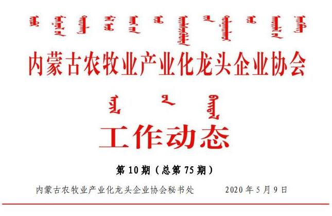 內蒙古農牧業(yè)產業(yè)化龍頭企業(yè)協會工作動態(tài)第10期（總第75期)