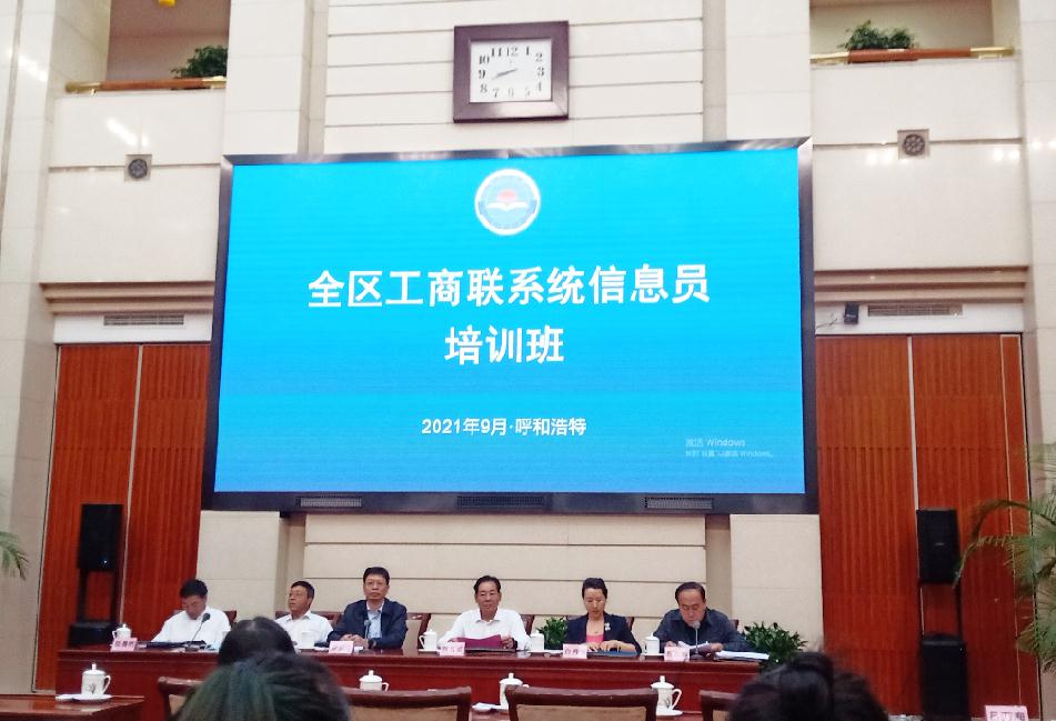 全區(qū)工商聯(lián)系統(tǒng)信息員培訓(xùn)班在呼和浩特舉辦