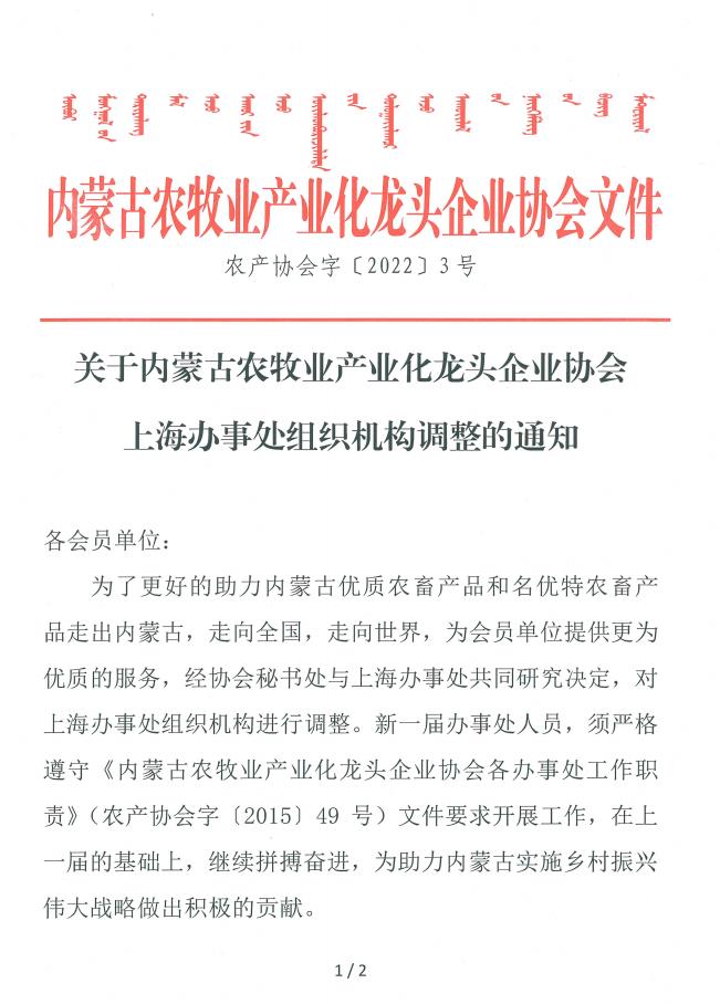 關于內(nèi)蒙古農(nóng)牧業(yè)產(chǎn)業(yè)化龍頭企業(yè)協(xié)會上海辦事處組織機構調整的通知