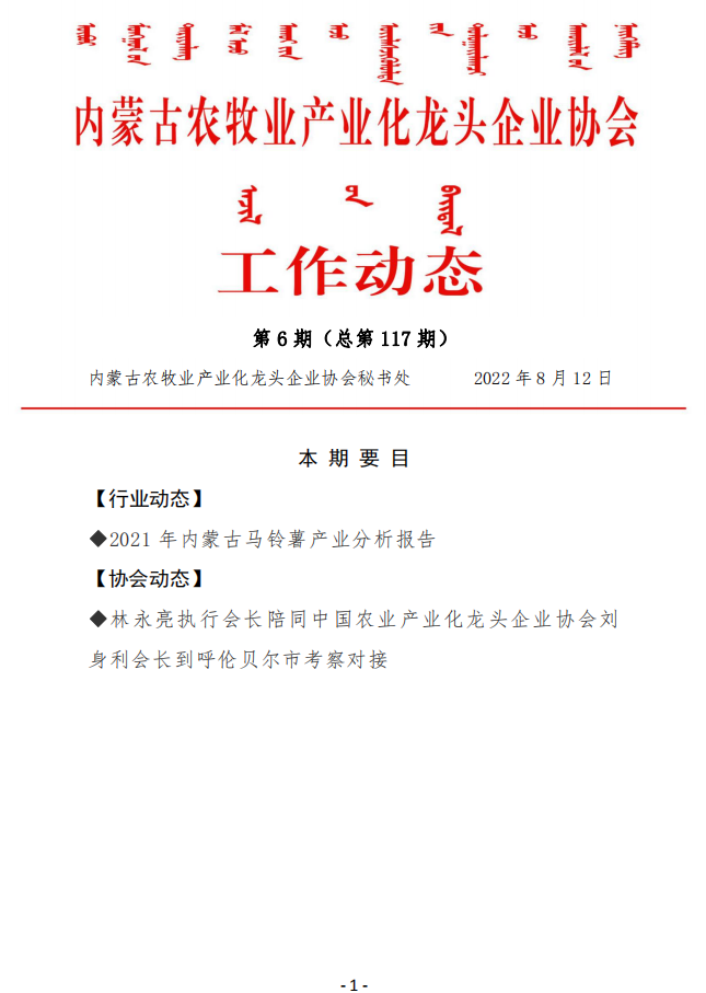 內蒙古農牧業(yè)產業(yè)化龍頭企業(yè)協會工作動態(tài)第6期（總第117期)