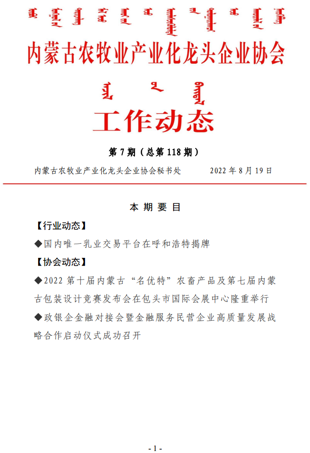 內蒙古農牧業(yè)產業(yè)化龍頭企業(yè)協會工作動態(tài)第7期（總第118期)
