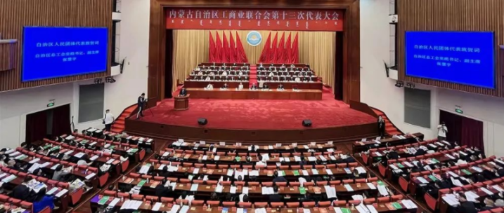 內(nèi)蒙古自治區(qū)工商業(yè)聯(lián)合會第十三次代表大會召開  內(nèi)蒙古農(nóng)牧業(yè)產(chǎn)業(yè)化龍頭企業(yè)協(xié)會會長周勇、副會長王臻等多家會員單位負責人當選副主席