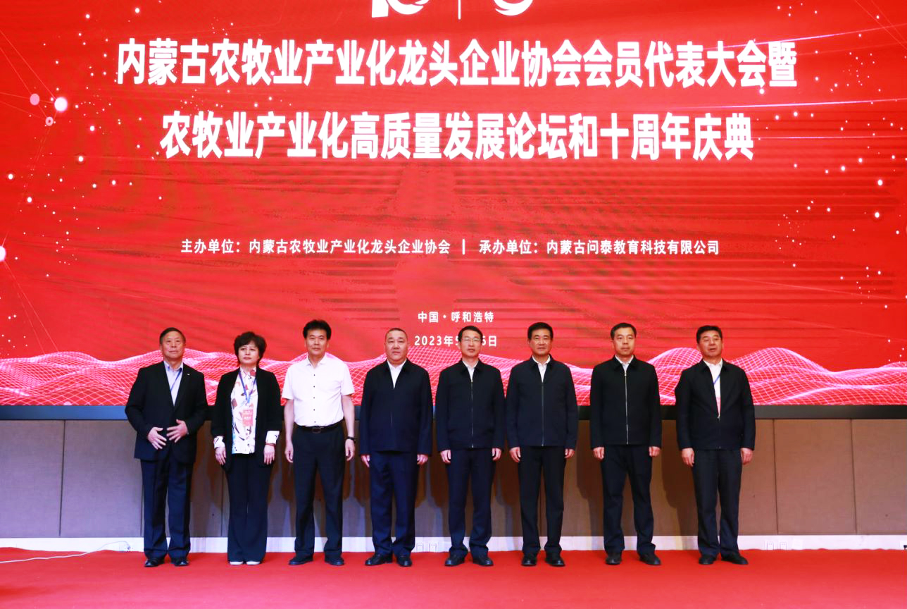 十年奮進(jìn)，走進(jìn)新征程 內(nèi)蒙古農(nóng)牧業(yè)產(chǎn)業(yè)化龍頭企業(yè)協(xié)會第四屆第二次會員代表大會暨農(nóng)牧業(yè)產(chǎn)業(yè)化高質(zhì)量發(fā)展論壇和十周年慶典活動成功舉辦