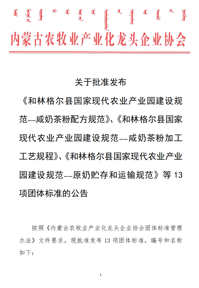 關(guān)于批準(zhǔn)發(fā)布 《和林格爾縣國家現(xiàn)代農(nóng)業(yè)產(chǎn)業(yè)園建設(shè)規(guī)范——咸奶茶粉配方規(guī)范》、《和林格爾縣國家現(xiàn)代農(nóng)業(yè)產(chǎn)業(yè)園建設(shè)規(guī)范——咸奶茶粉加工工藝規(guī)程》、《和林格爾縣國家現(xiàn)代農(nóng)業(yè)產(chǎn)業(yè)園建設(shè)規(guī)范——原奶貯存和運(yùn)輸規(guī)范》等13項(xiàng)團(tuán)體標(biāo)準(zhǔn)的公告