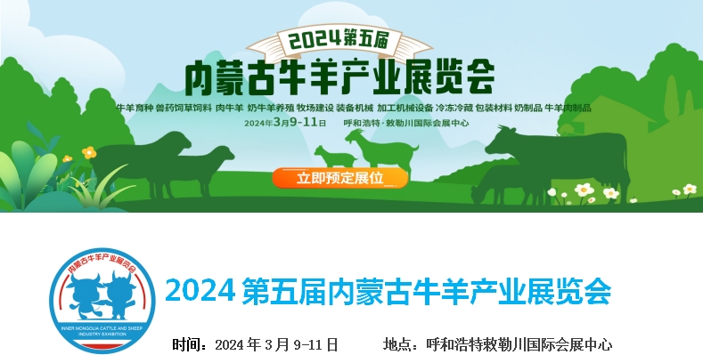 2024第五屆內(nèi)蒙古牛羊產(chǎn)業(yè)展覽會將于3月9日-11日在呼和浩特市·敕勒川國際會展中心舉行！